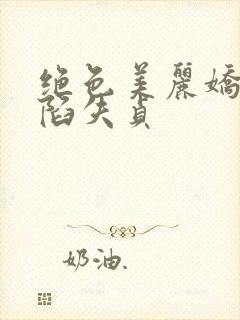 绝色美丽娇妻沦陷失贞封面