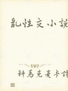 乱性交小说
