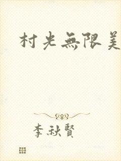 村光无限美