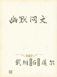 幽默网文
