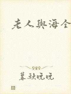 老人与海全文封面