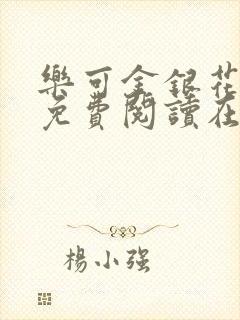 乐可金银花全文免费阅读在线无删减