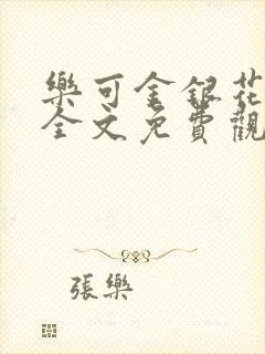 乐可金银花漫画全文免费观看在线封面