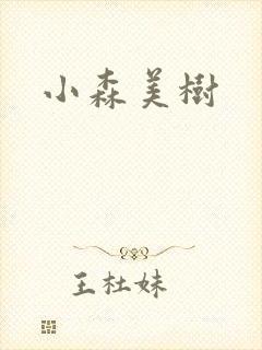 小森美树