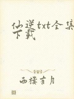 仙逆txt全集下载