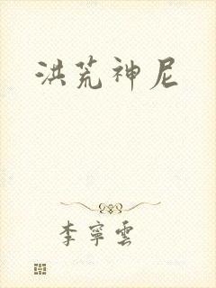 洪荒神尼