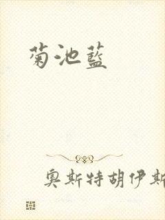 菊池蓝