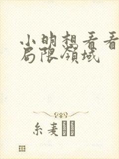 小明想看看永久局限领域