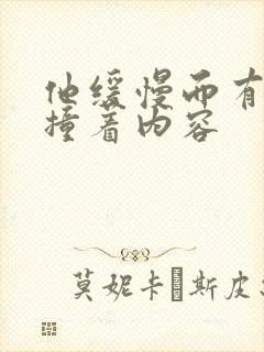 他缓慢而有力的撞着内容