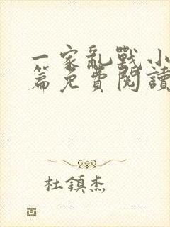 一家乱战小说全篇免费阅读