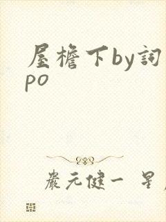 屋檐下by词枝po