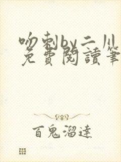 吻刺by二川川免费阅读笔趣阁封面