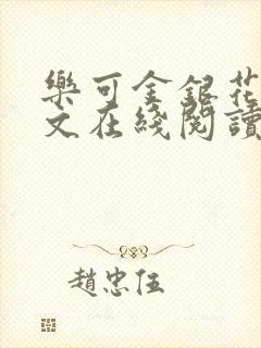 乐可金银花露全文在线阅读封面