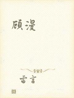 顾漫