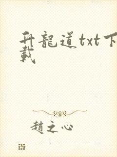 升龙道txt下载封面