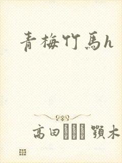 青梅竹马h