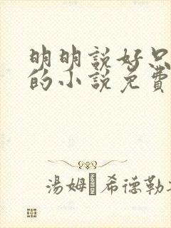 明明说好只蹭蹭的小说免费