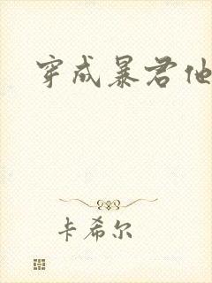 穿成暴君他前妻封面