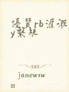 优质rb灌溉jy系统封面