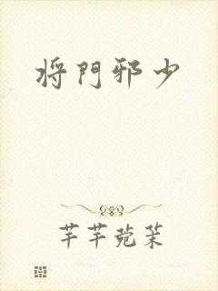 将门邪少