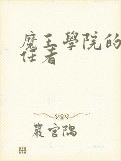 魔王学院的不适任者