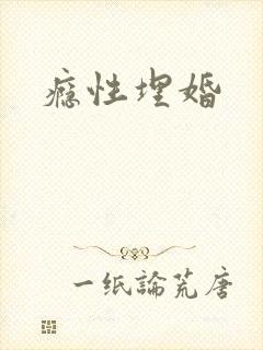 瘾性埋婚