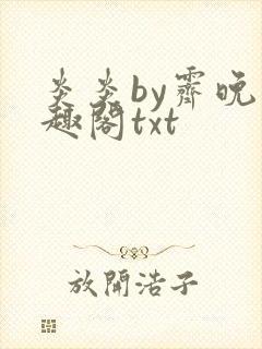 炎炎by霁晚笔趣阁txt
