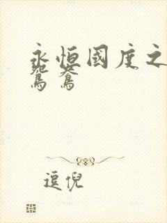 永恒国度之喋血鸳鸯
