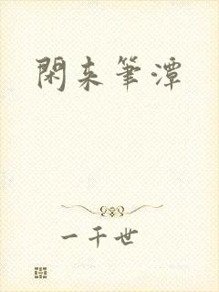 闲来笔潭