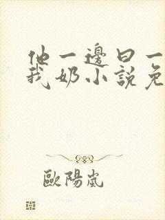 他一边曰一边吃我奶小说免看