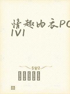 情趣内衣POH1V1