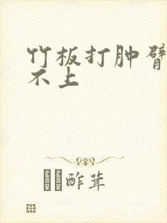 竹板打肿臂缝合不上
