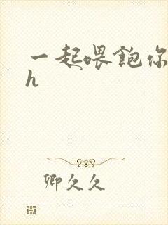一起喂饱你nph