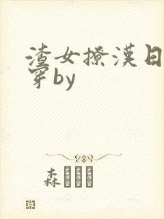 渣女撩汉日常快穿by