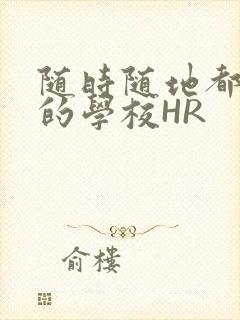随时随地都能干的学校HR