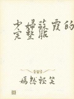 少妇苏霞的沉沦完整版