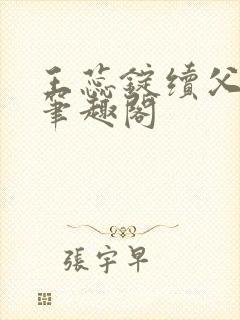 王蕊锭续父小说笔趣阁封面