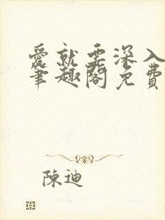 爱就要深入浅出笔趣阁免费阅读