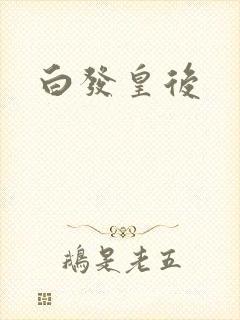 白发皇后封面