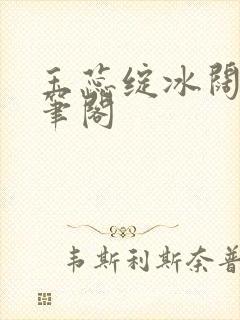 玉蕊绽冰阔落趣笔阁