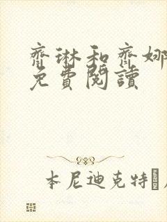 齐琳和齐娜全文免费阅读