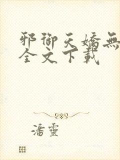 邪御天娇无删减全文下载