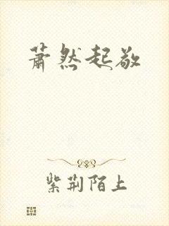 萧然起敬