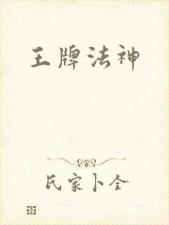 王牌法神封面