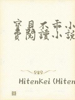 宝贝不乖小说免费阅读小说