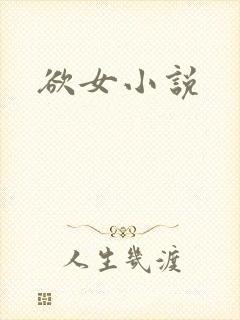 欲女小说