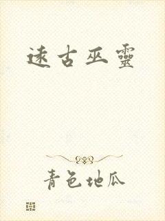 远古巫灵