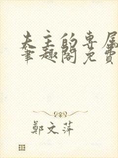 夫主的专属妻奴笔趣阁免费阅读