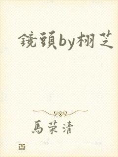 镜头by栩芝