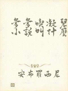 爹爹吃凝儿珍珠小说叫什么名字